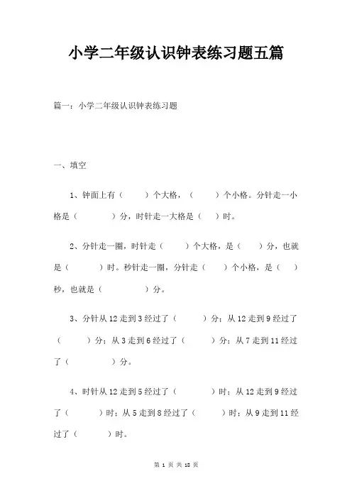小学二年级认识钟表练习题五篇