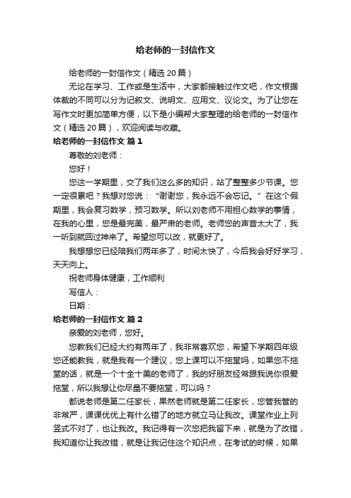 给老师的一封信作文（精选20篇）