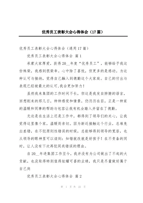 优秀员工表彰大会心得体会(17篇)