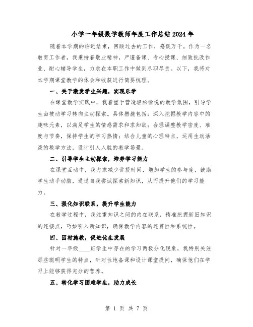 小学一年级数学教师年度工作总结2024年（四篇）