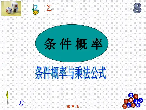 条件概率与乘法公式
