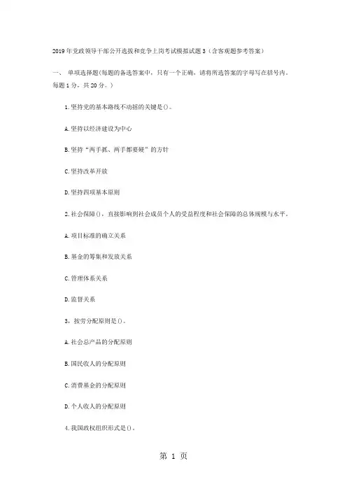 2019年党政领导干部公开选拔和竞争上岗考试模拟试题3(含客观题参考答案)精品文档14页