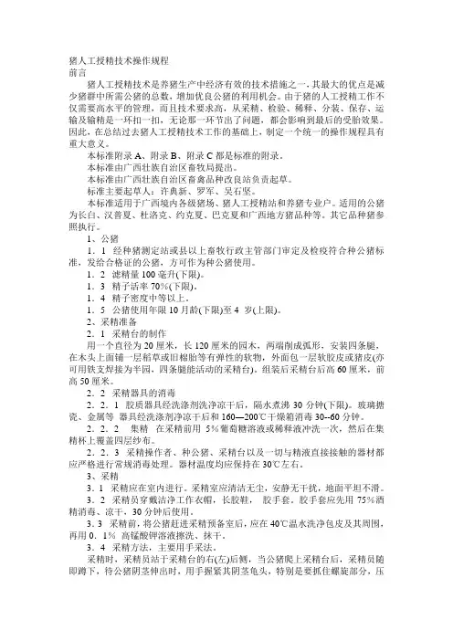 猪人工授精技术操作规程