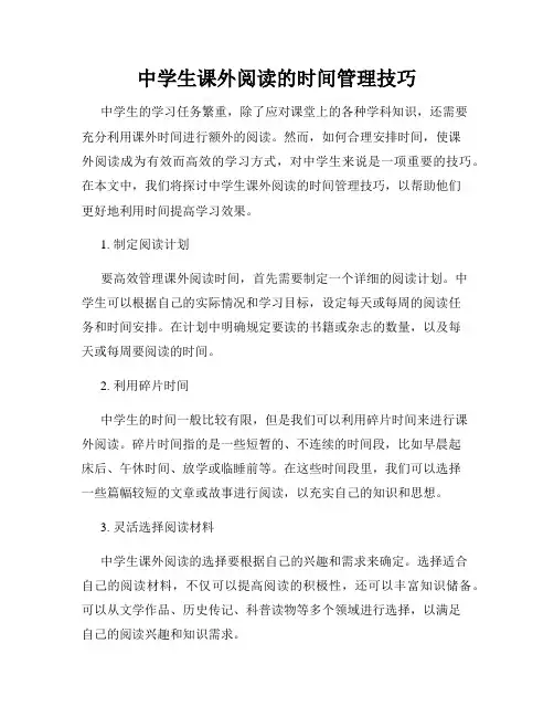 中学生课外阅读的时间管理技巧