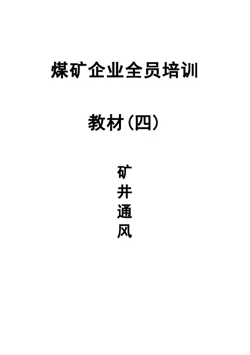 煤矿企业全员培训教材4