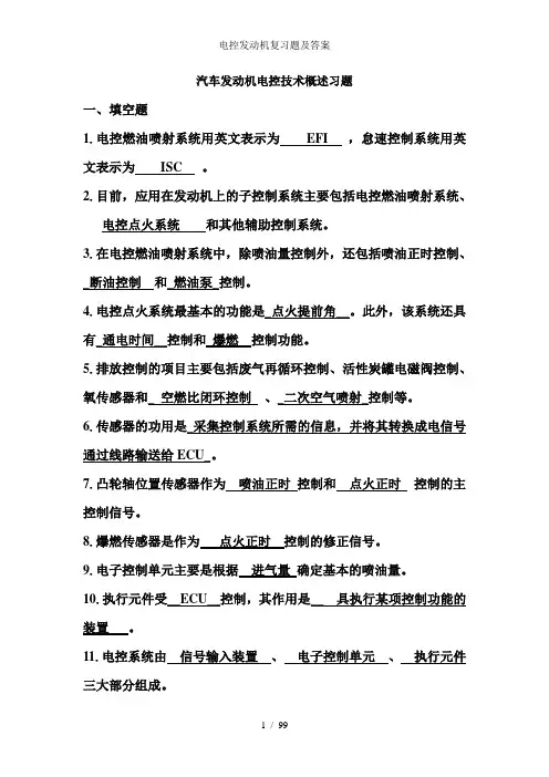 电控发动机复习题及答案