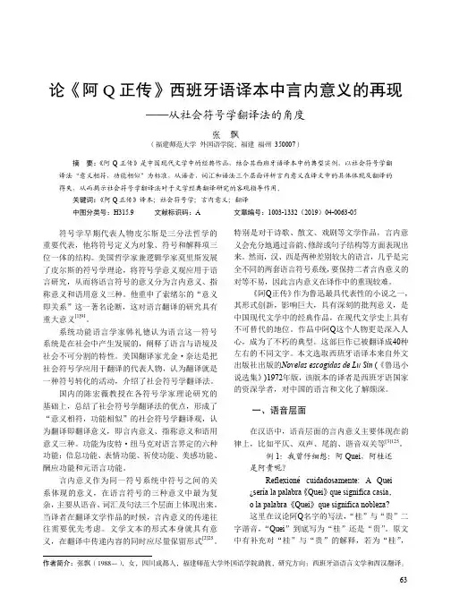 论《阿Q正传》西班牙语译本中言内意义的再现--从社会符号学翻译法的角度
