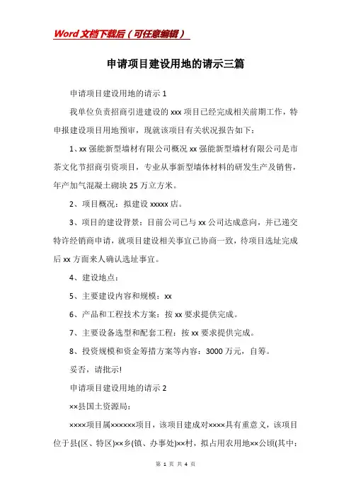 申请项目建设用地的请示三篇