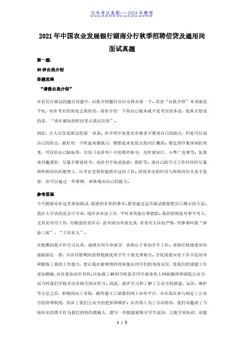 2021年中国农业发展银行湖南分行秋季招聘信贷及通用岗面试真题