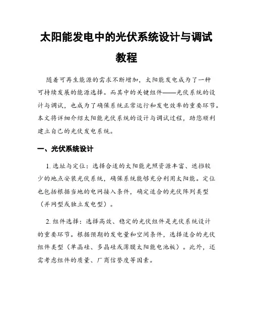 太阳能发电中的光伏系统设计与调试教程