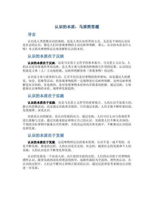 认识的本质 马原简答题