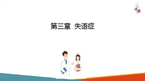 失语症的康复治疗及康复训练(言语治疗技术课件)