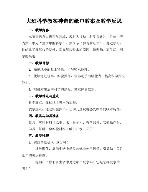 大班科学教案神奇的纸巾教案及教学反思