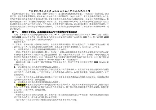开发商取得政府返还土地出让金的六种形式及税负处理