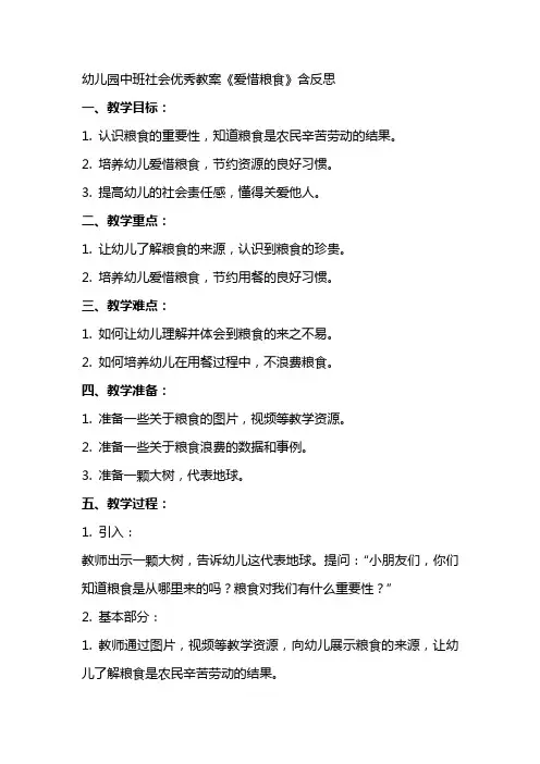 幼儿园中班社会教案《爱惜粮食》含反思