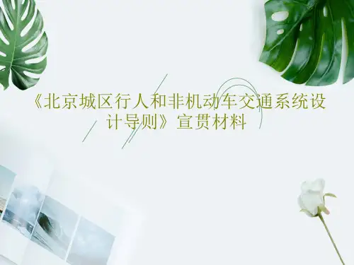 《北京城区行人和非机动车交通系统设计导则》宣贯材料53页PPT