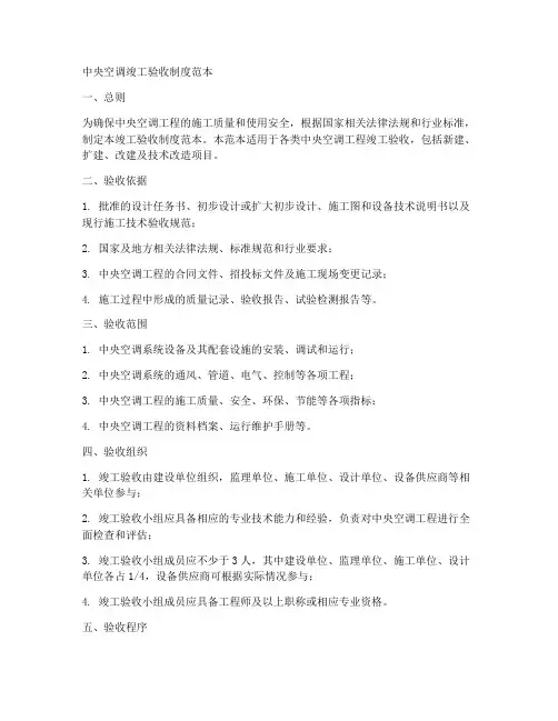 中央空调竣工验收制度范本