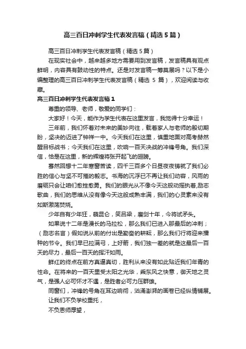 高三百日冲刺学生代表发言稿（精选5篇）