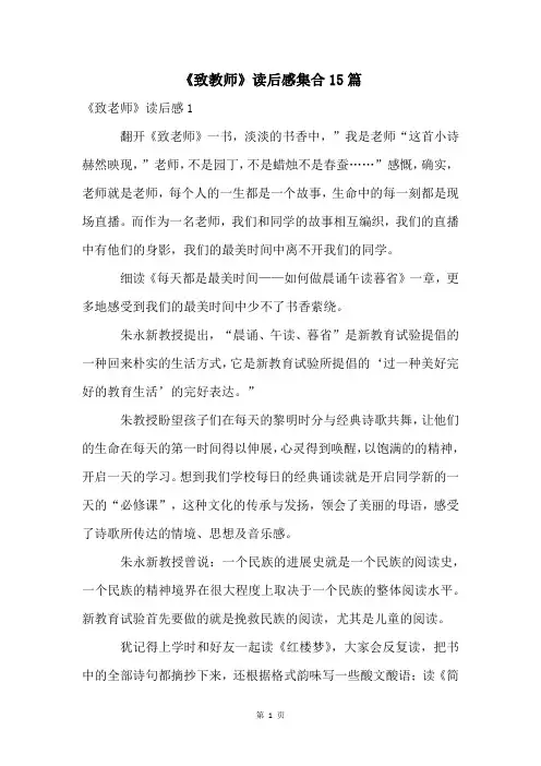 《致教师》读后感集合15篇