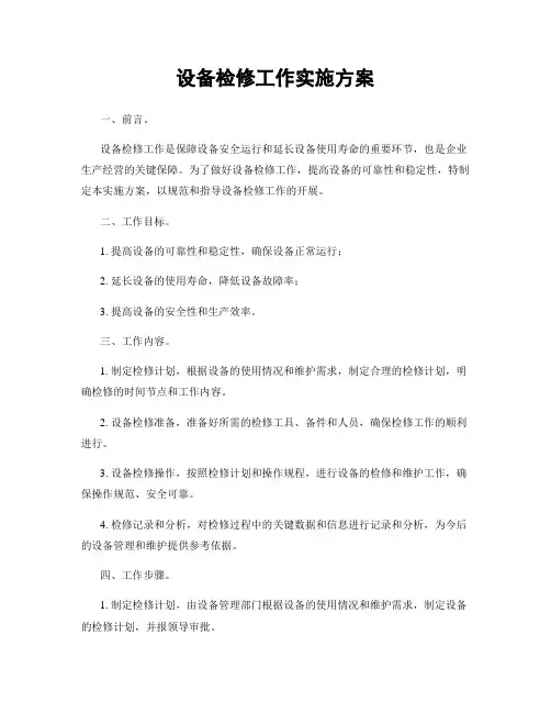 设备检修工作实施方案