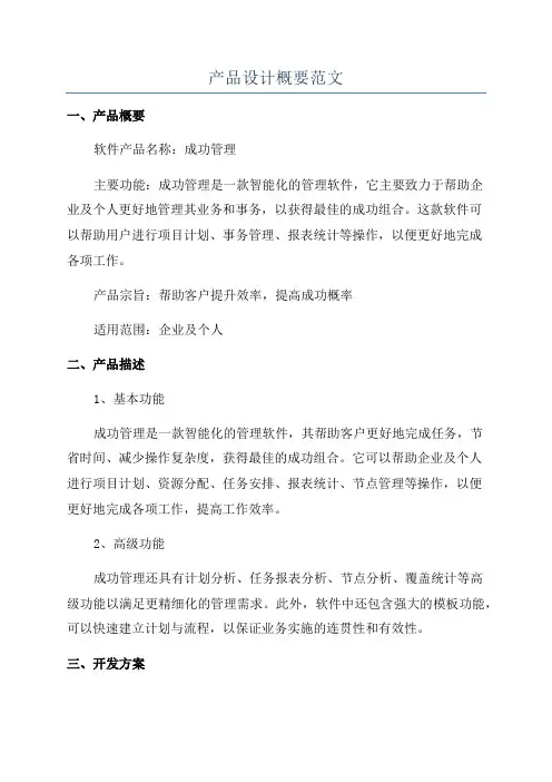 产品设计概要范文
