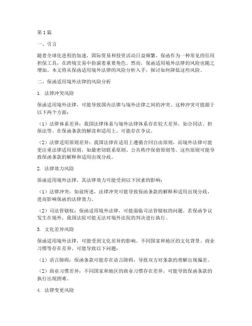 保函适用境外法律的风险(2篇)
