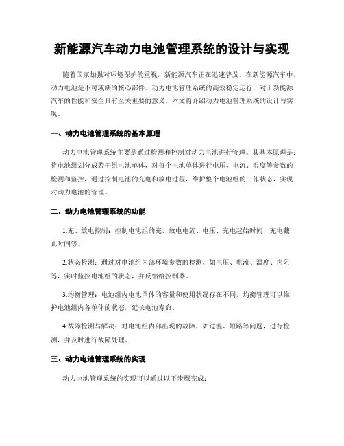 新能源汽车动力电池管理系统的设计与实现
