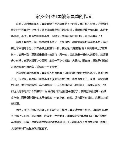 家乡变化祖国繁荣昌盛的作文