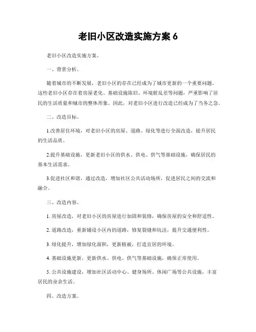 老旧小区改造实施方案6