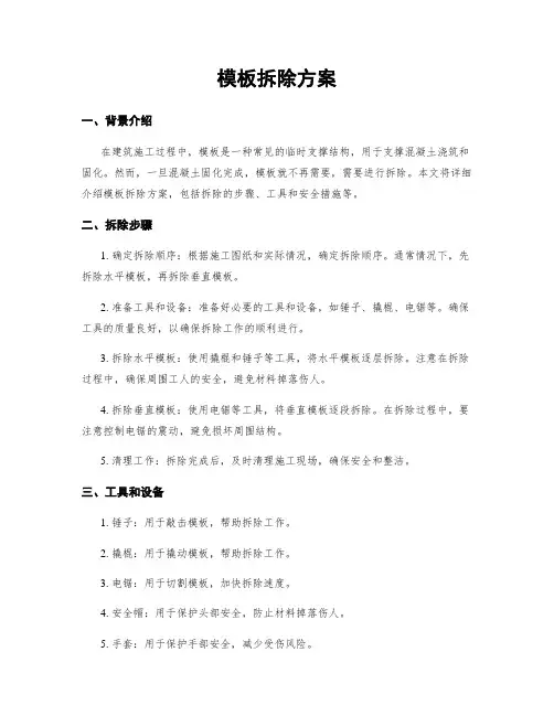模板拆除方案