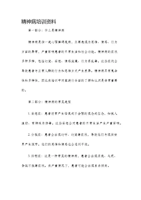 精神病培训资料