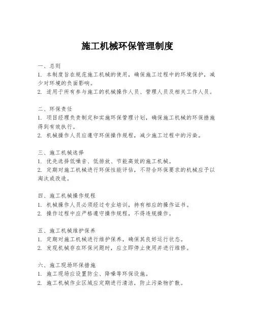 施工机械环保管理制度