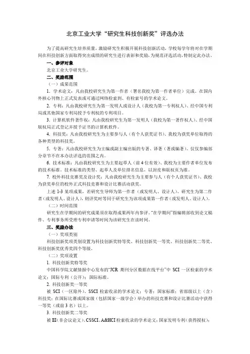 北京工业大学研究生科技创新奖评选办法