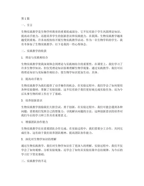 生物实践教学心得体会(3篇)