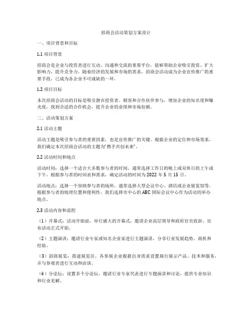 招商会活动策划方案设计