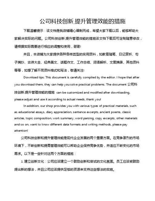 公司科技创新,提升管理效能的措施