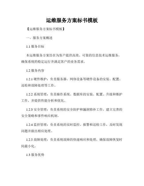 运维服务方案标书模板