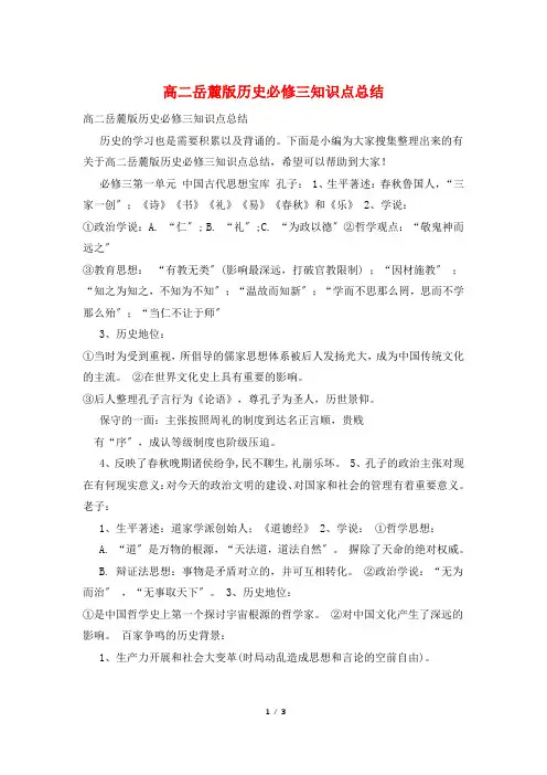 高二岳麓版历史必修三知识点总结