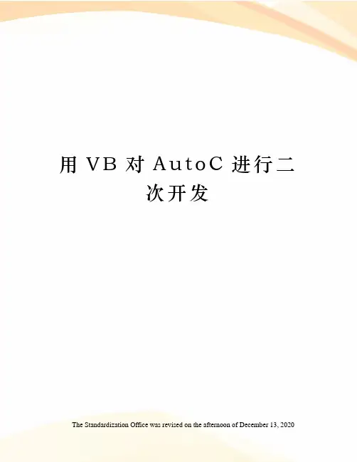 用VB对AutoC进行二次开发