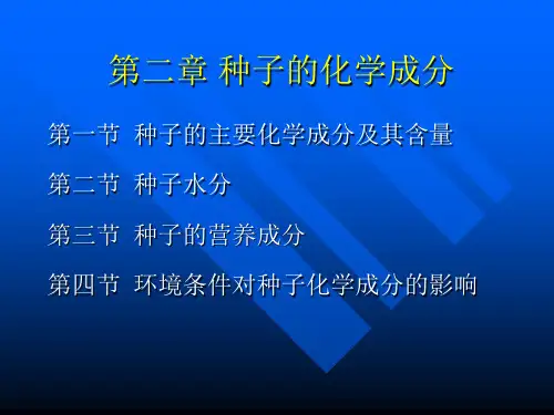 种子的化学成分(1)