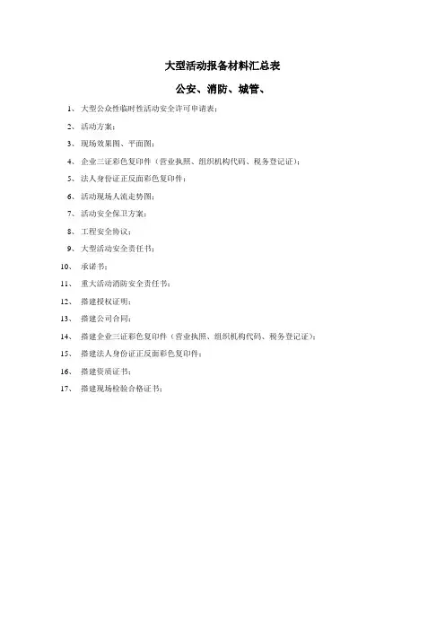 大型活动报备材料汇总表