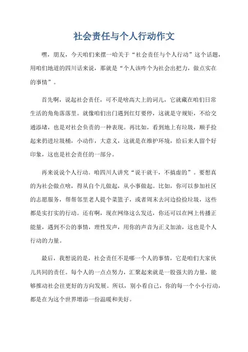 社会责任与个人行动作文