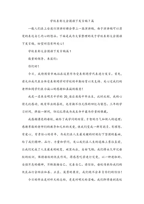 学校表彰大会国旗下发言稿7篇