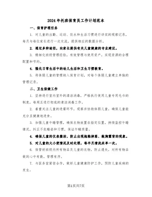 2024年托班保育员工作计划范本（四篇）