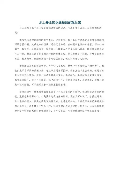 水上安全知识进校园的观后感