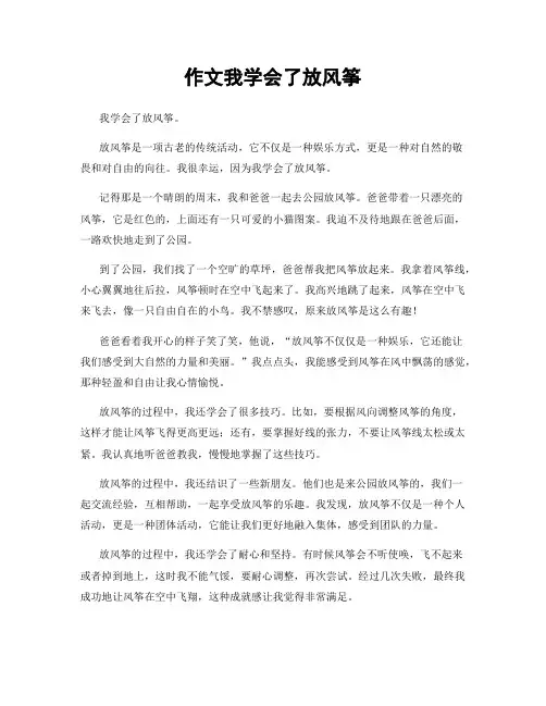 作文我学会了放风筝