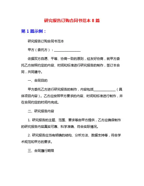研究报告订购合同书范本8篇