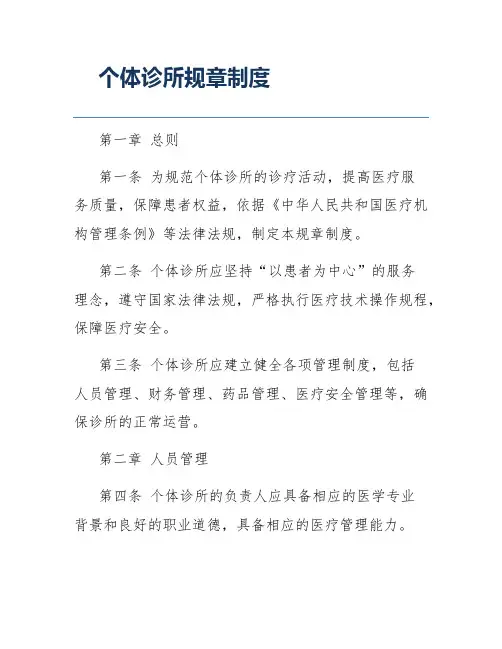 个体诊所规章制度