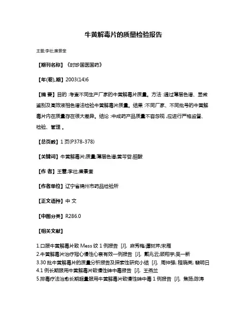 牛黄解毒片的质量检验报告