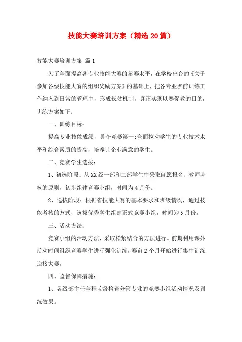 技能大赛培训方案(精选20篇)